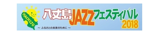 hachijyo_jima_jazz_2018_title.jpg